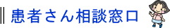 患者さん相談窓口
