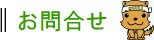 お問合せ
