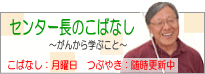 センター長のこばなし　～がんから学ぶこと～