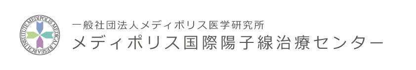 財団法人メディポリス医学研究財団　がん粒子線治療研究センター