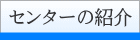 センターの紹介