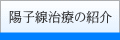 粒子線治療の紹介