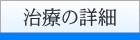 治療の詳細